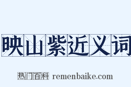 映山紫近义词是什么意思的图片